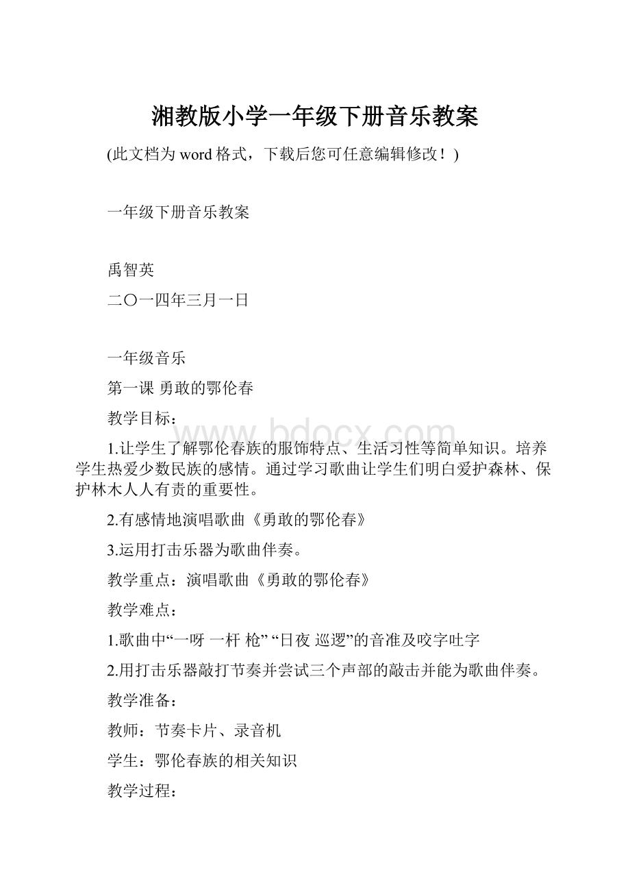 湘教版小学一年级下册音乐教案Word文档格式.docx_第1页