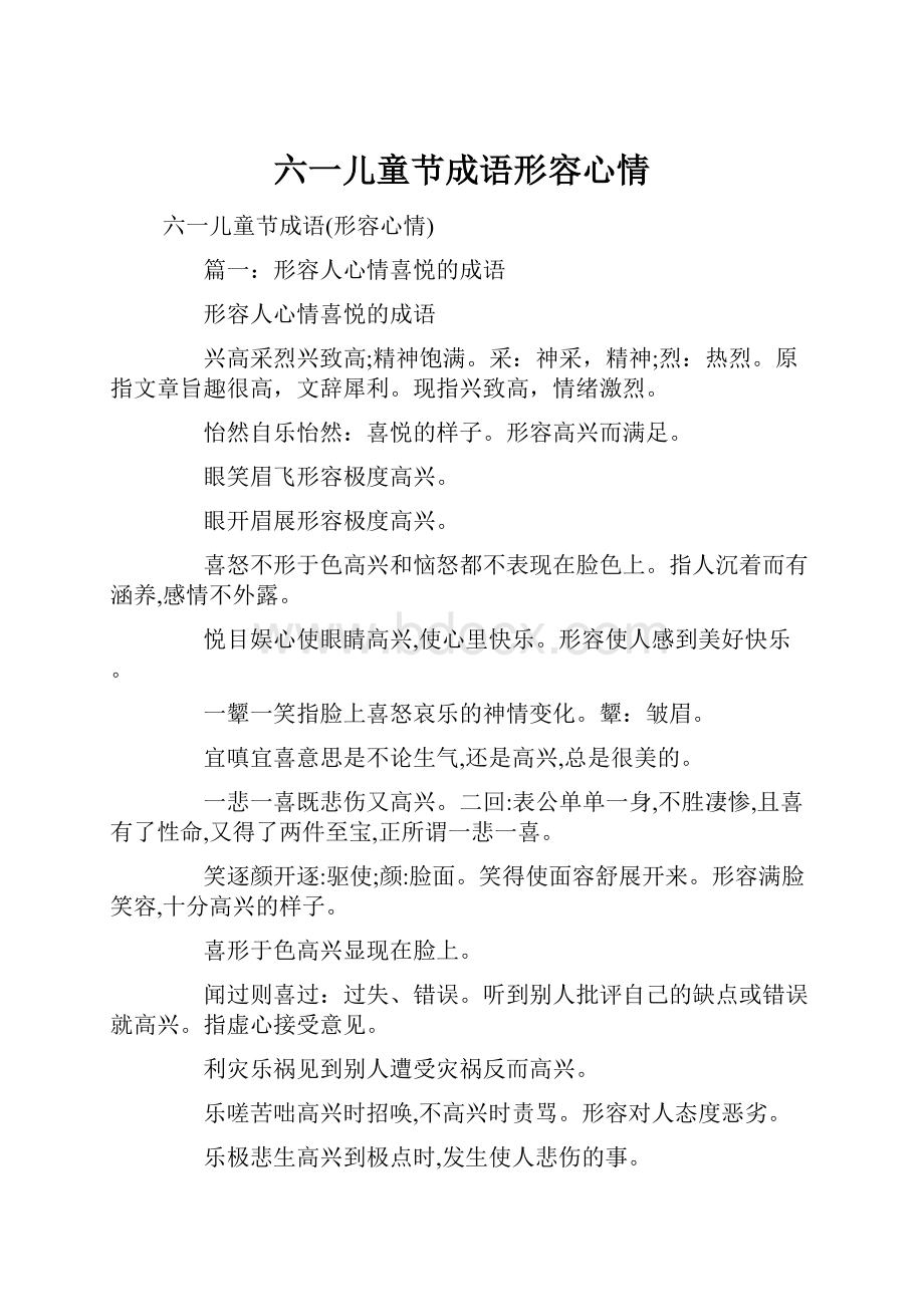 六一儿童节成语形容心情Word文档下载推荐.docx