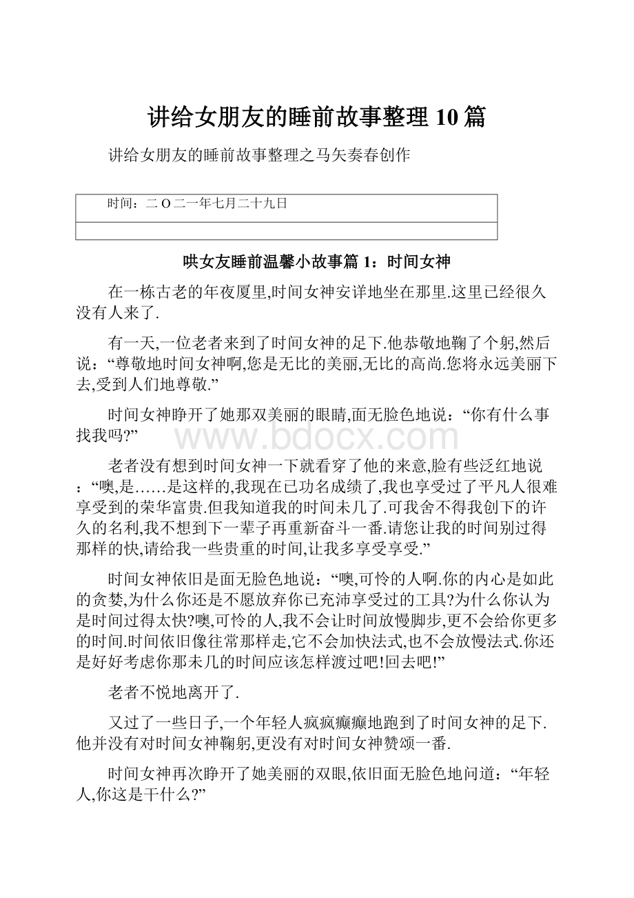 讲给女朋友的睡前故事整理10篇Word文档格式.docx_第1页