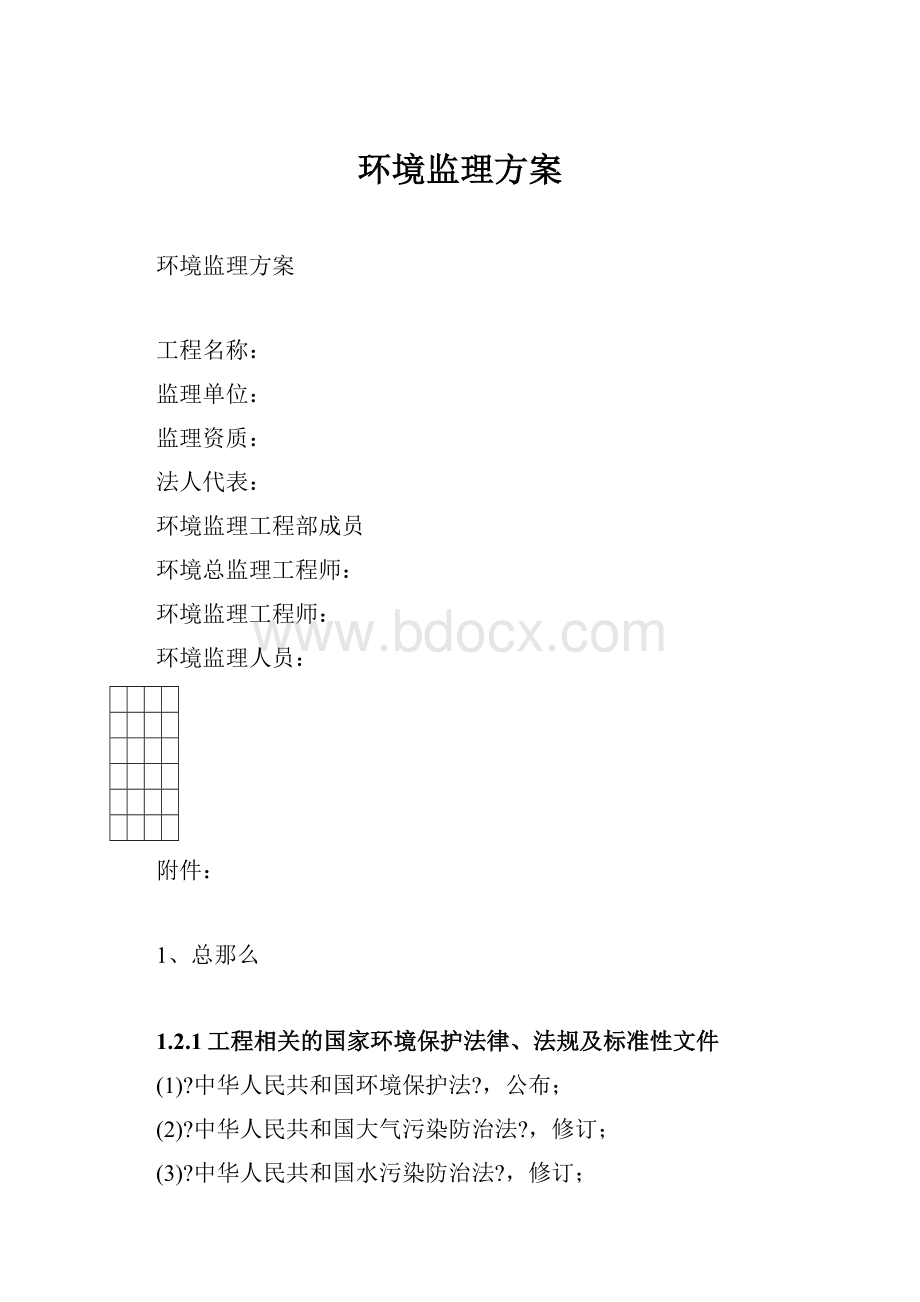 环境监理方案.docx