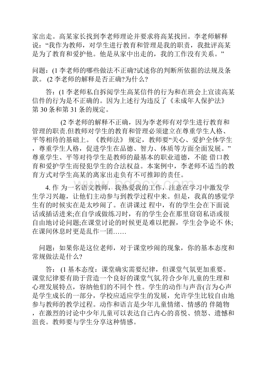 教师资格证综合素质20道常考材料分析题中华教师网校免费下Word下载.docx_第3页