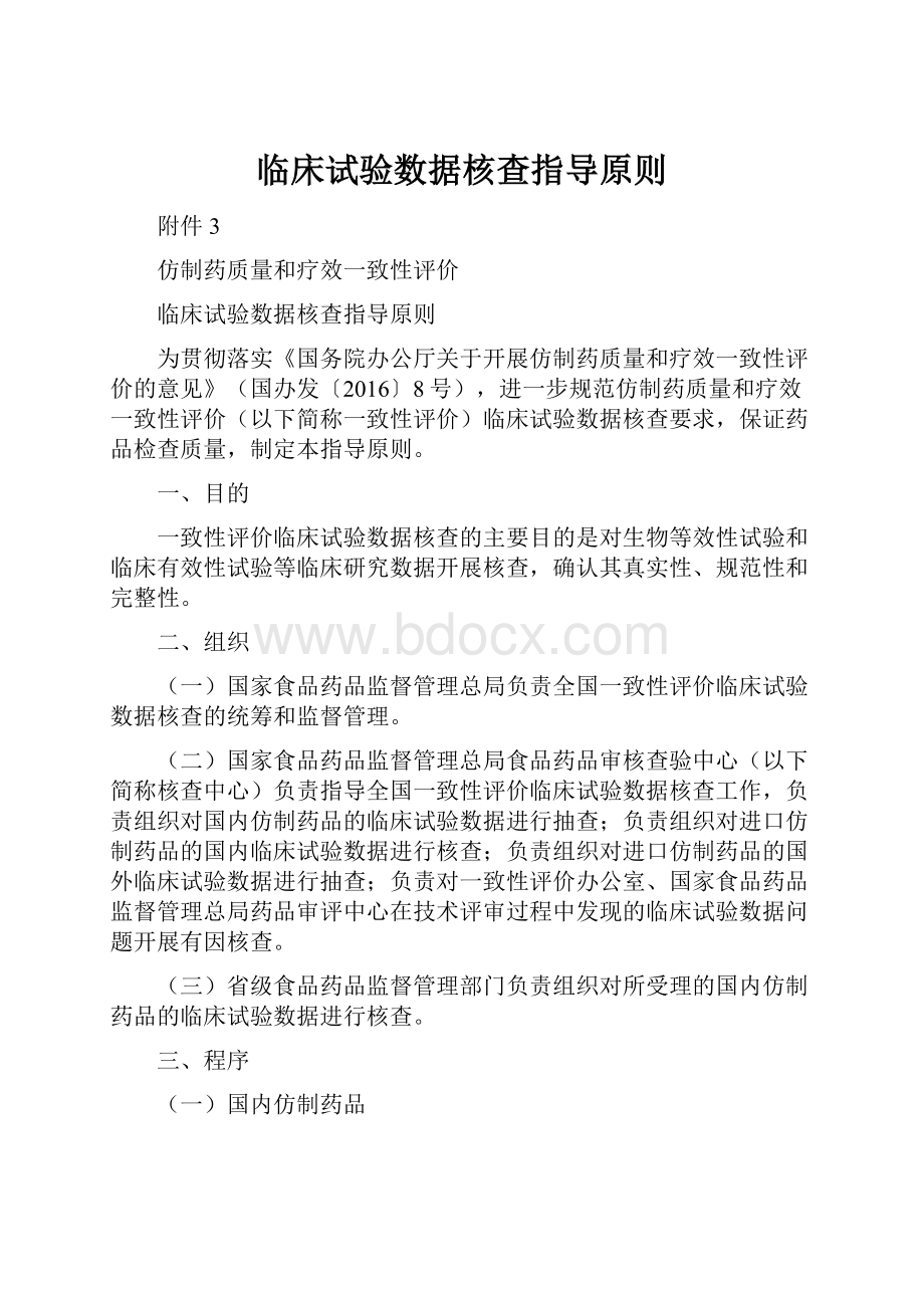 临床试验数据核查指导原则Word文件下载.docx_第1页