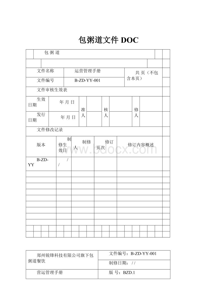 包粥道文件DOC.docx_第1页