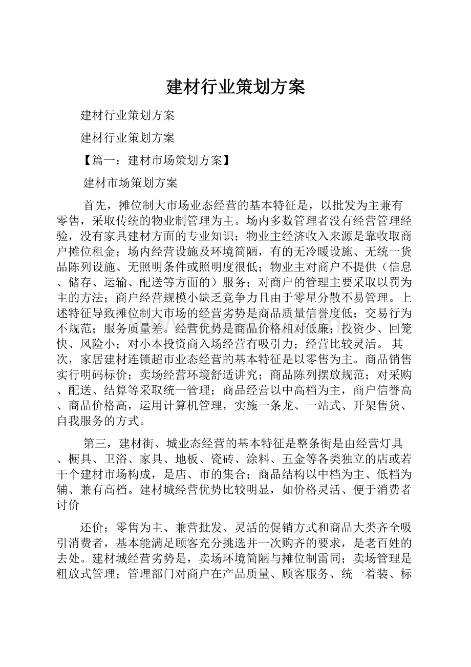 建材行业策划方案Word文档下载推荐.docx_第1页