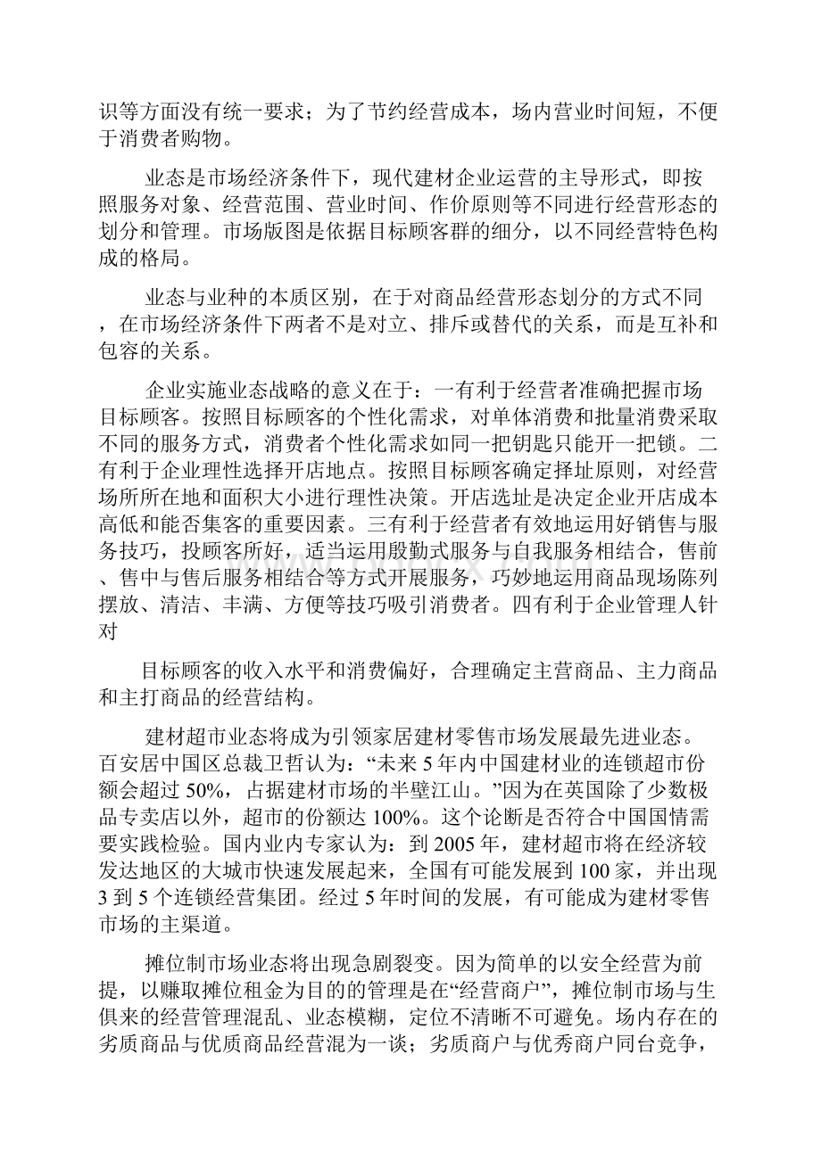 建材行业策划方案Word文档下载推荐.docx_第2页