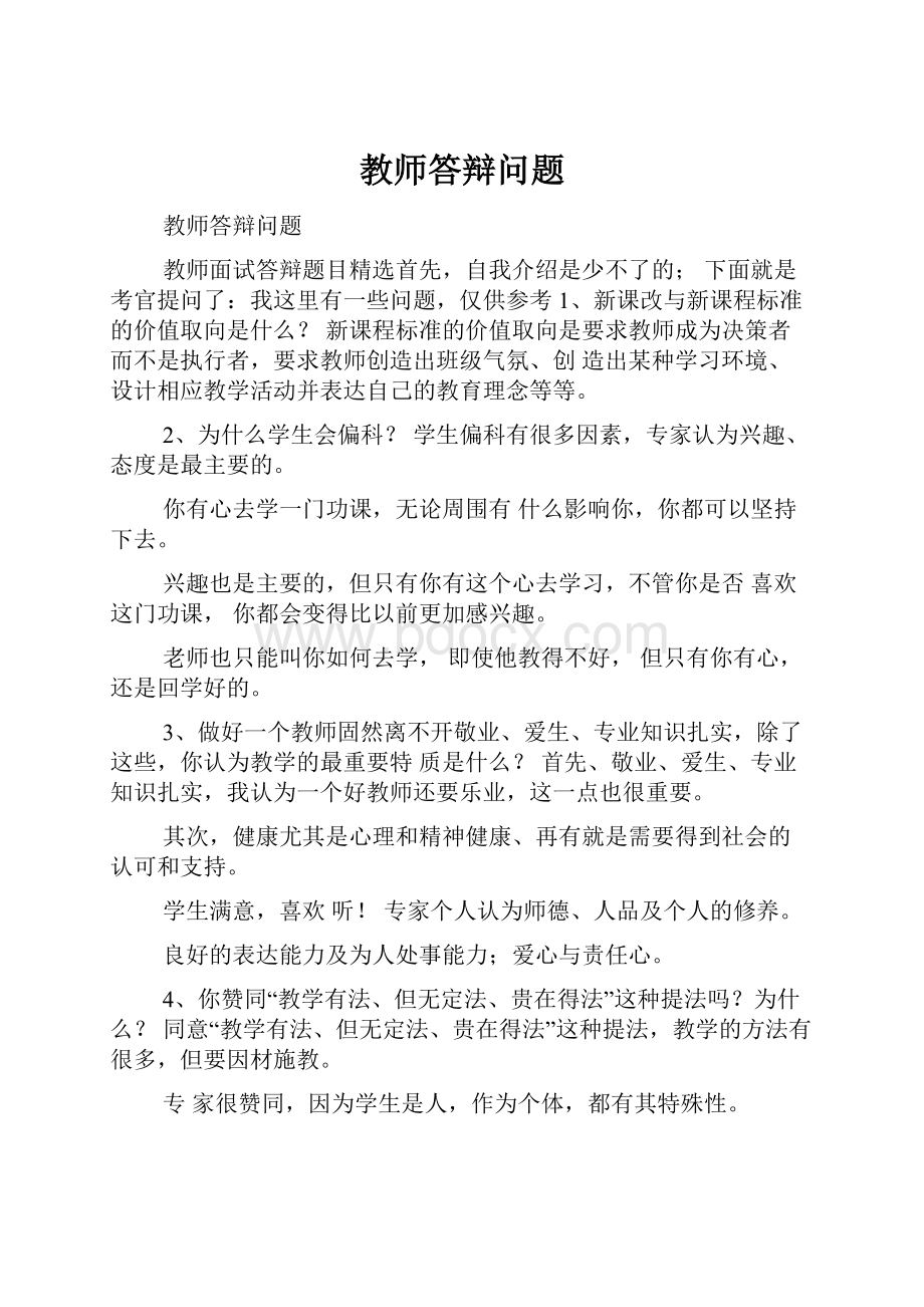 教师答辩问题文档格式.docx_第1页