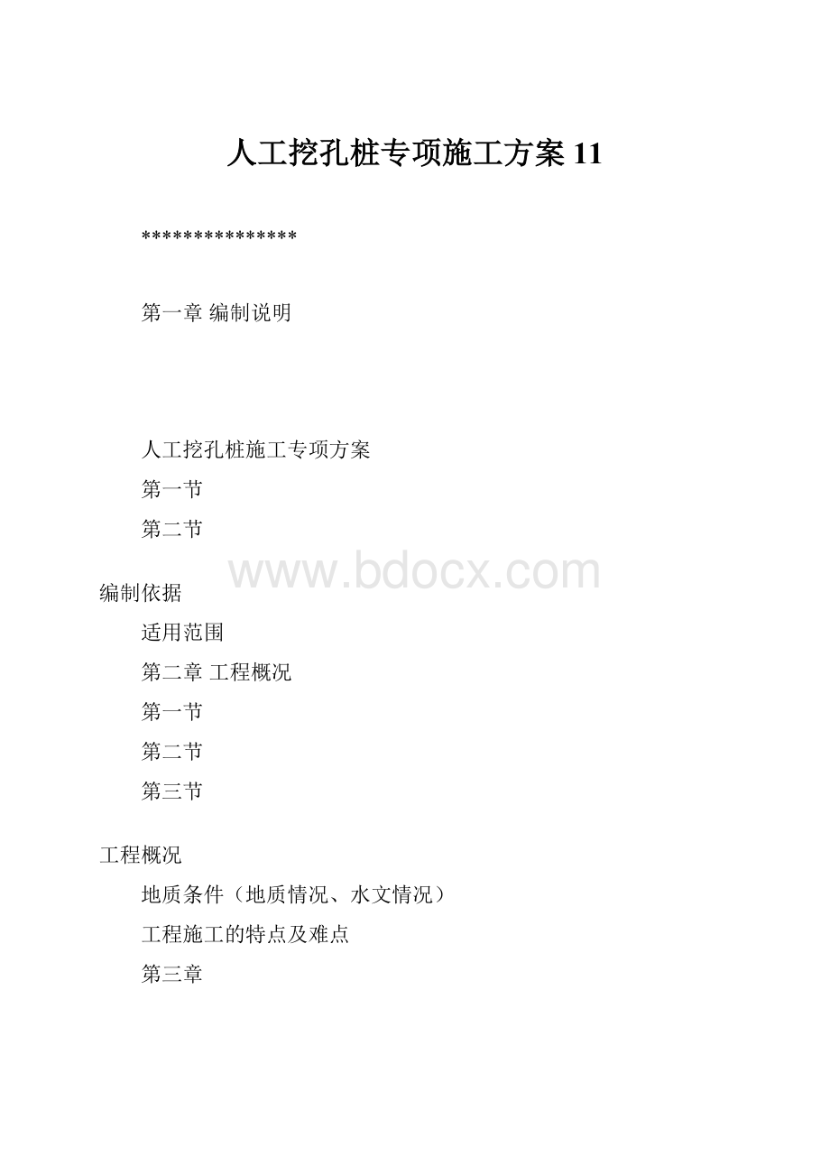 人工挖孔桩专项施工方案11.docx_第1页