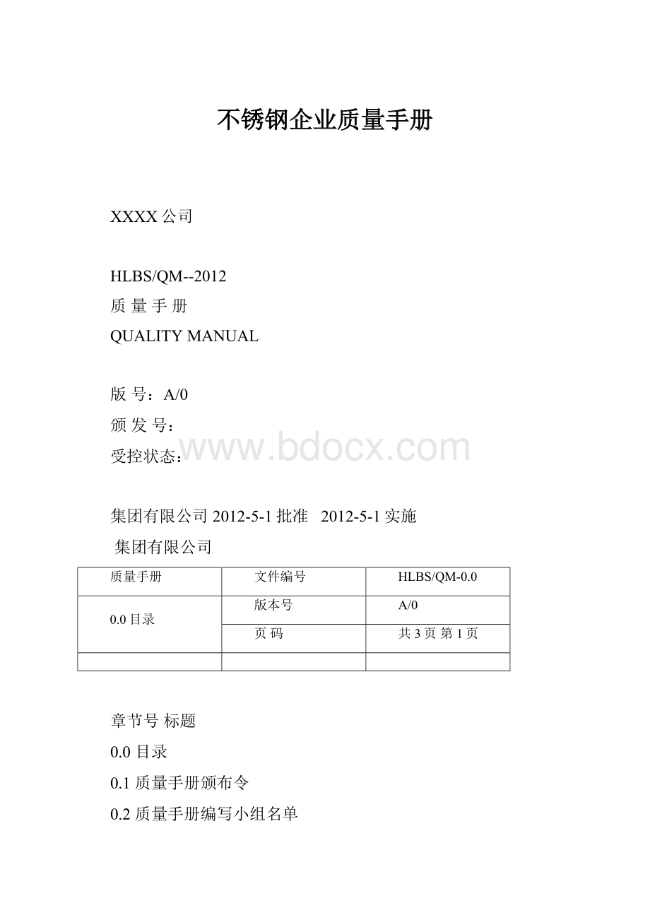 不锈钢企业质量手册.docx