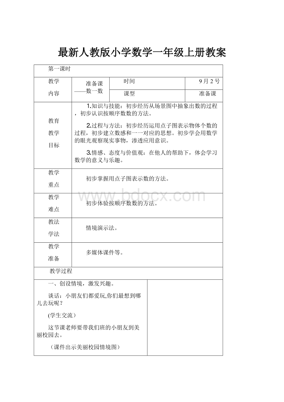 最新人教版小学数学一年级上册教案.docx_第1页