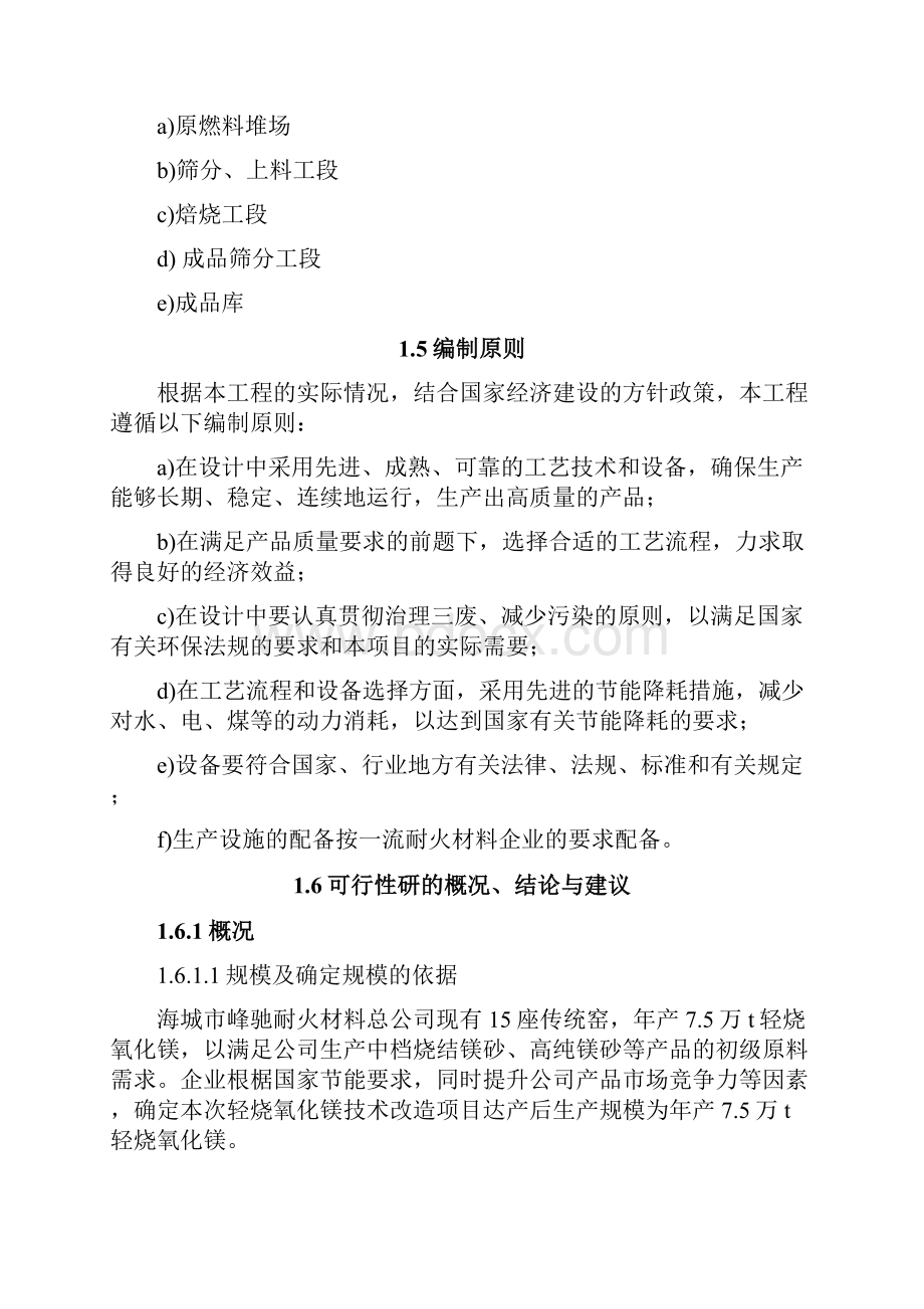 年产75万t轻烧氧化镁窑技术改造项目可行性研究报告文档格式.docx_第2页