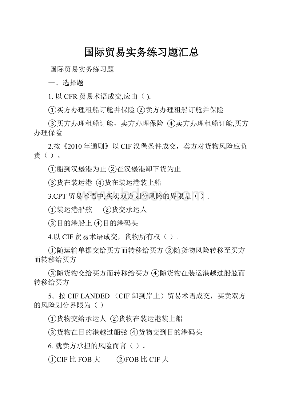 国际贸易实务练习题汇总Word文档格式.docx