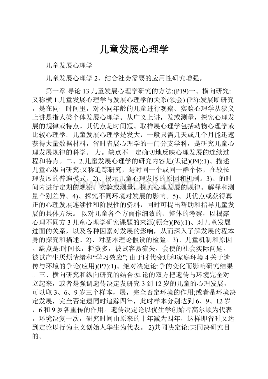 儿童发展心理学文档格式.docx_第1页