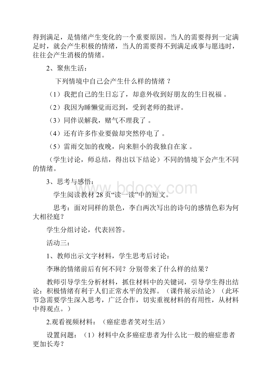 最新人教版《道德与法治》七年级下册41 青春的情绪教案二1共3篇.docx_第3页