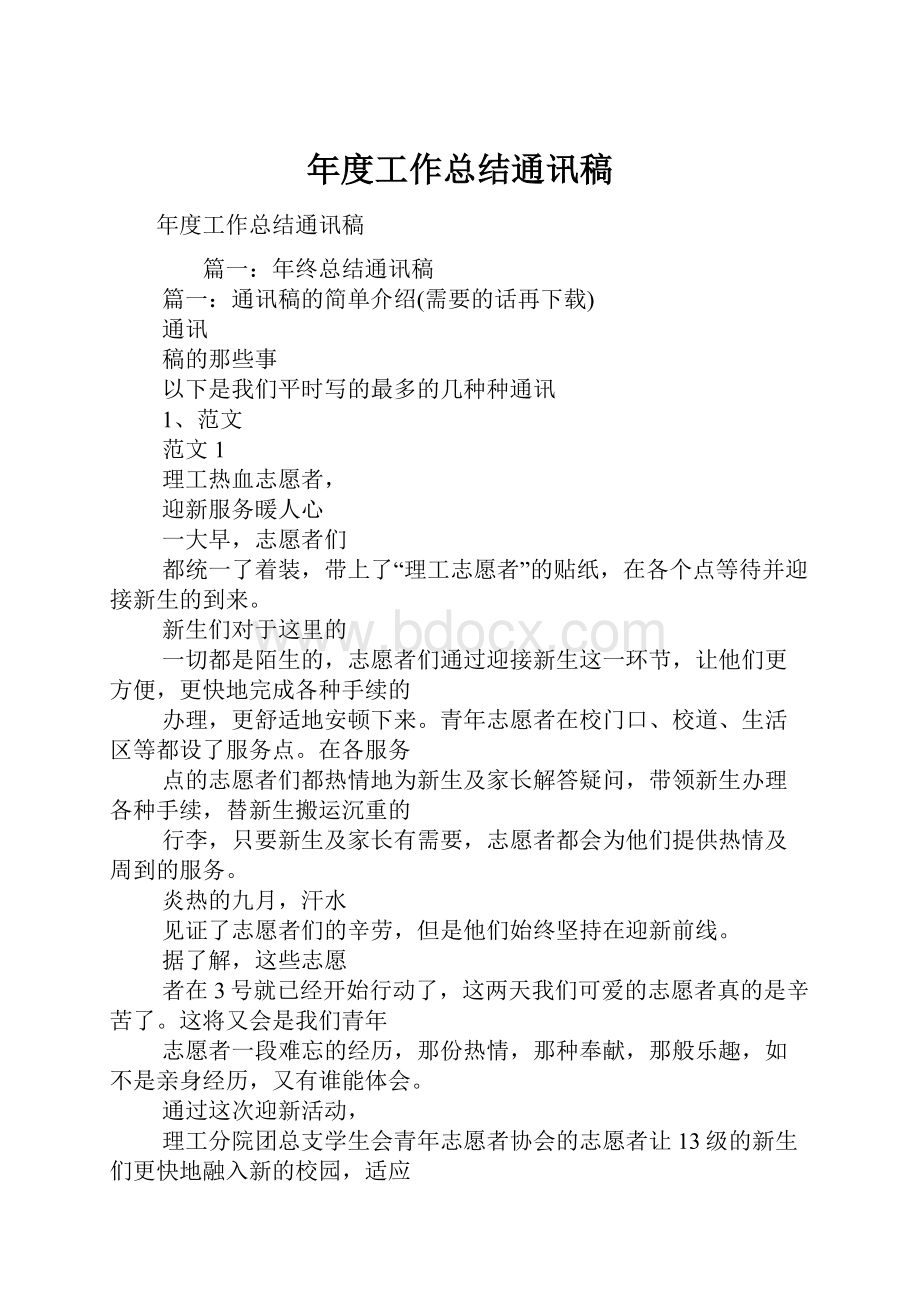 年度工作总结通讯稿文档格式.docx_第1页