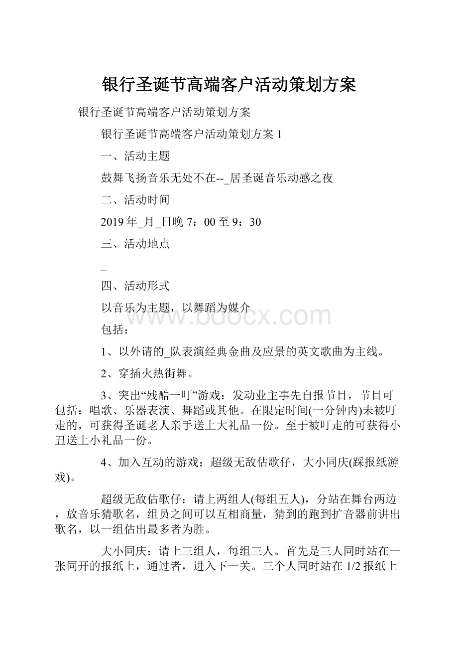 银行圣诞节高端客户活动策划方案Word文档格式.docx