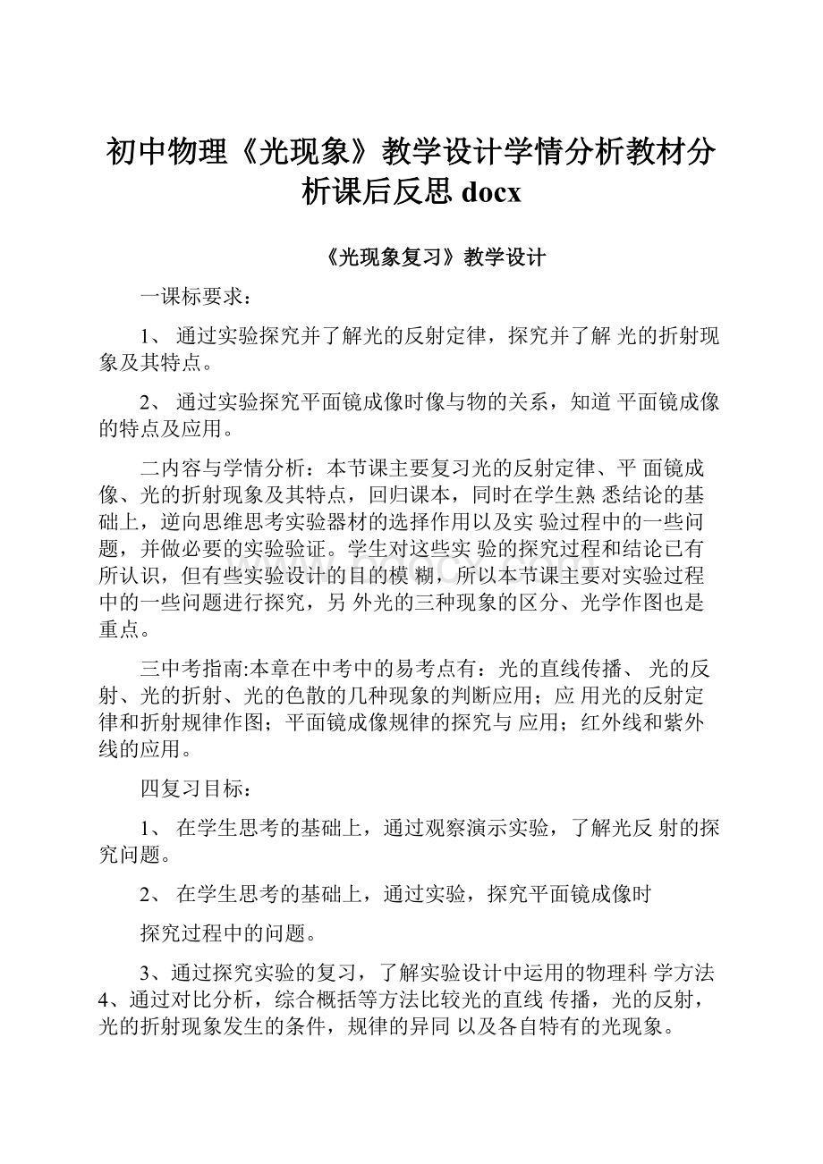 初中物理《光现象》教学设计学情分析教材分析课后反思docxWord文件下载.docx