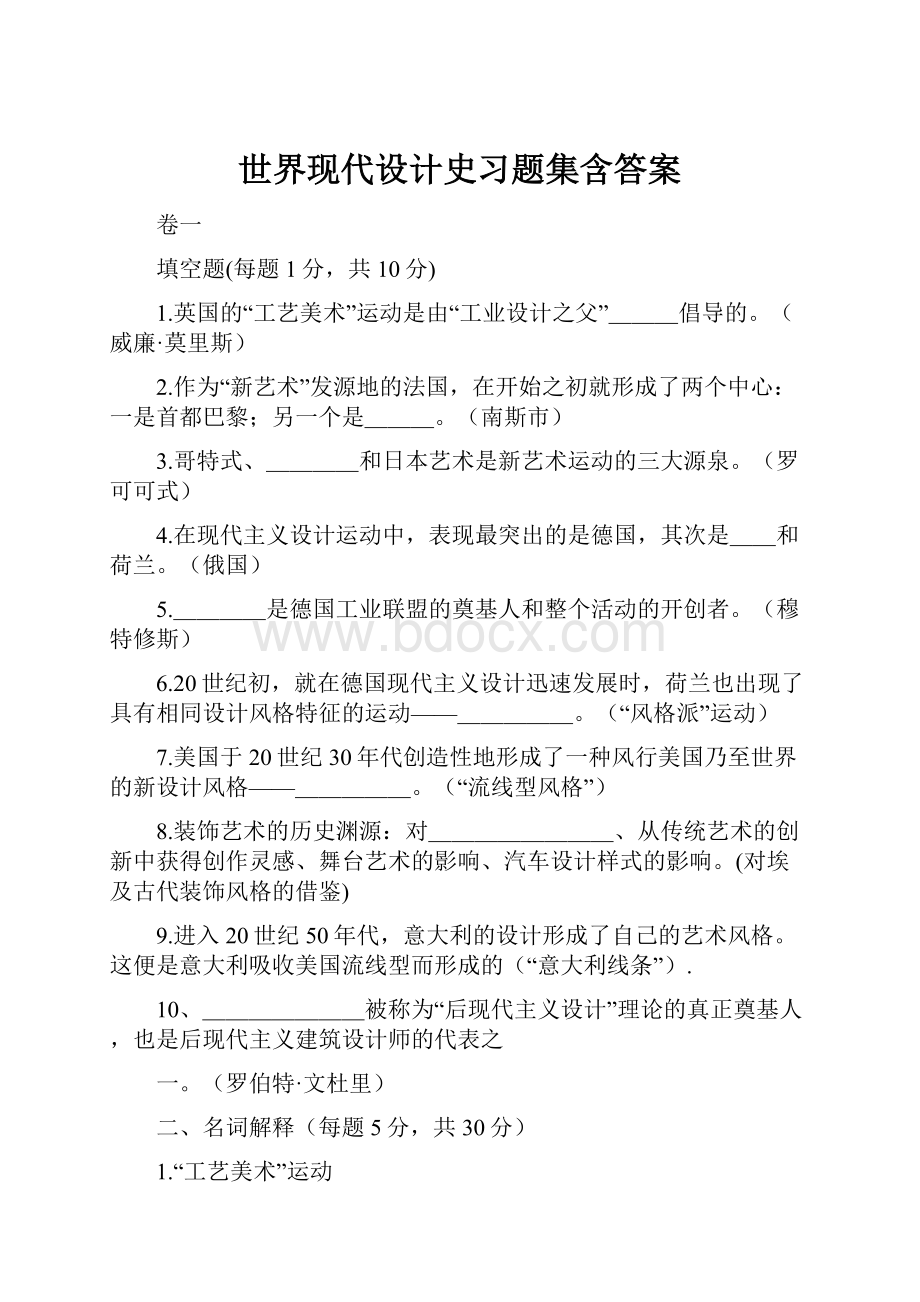 世界现代设计史习题集含答案.docx_第1页