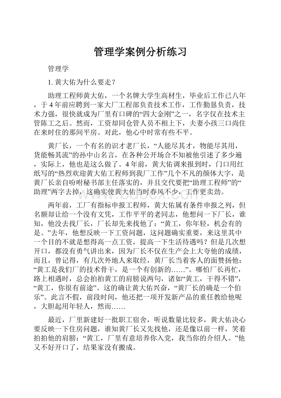 管理学案例分析练习.docx