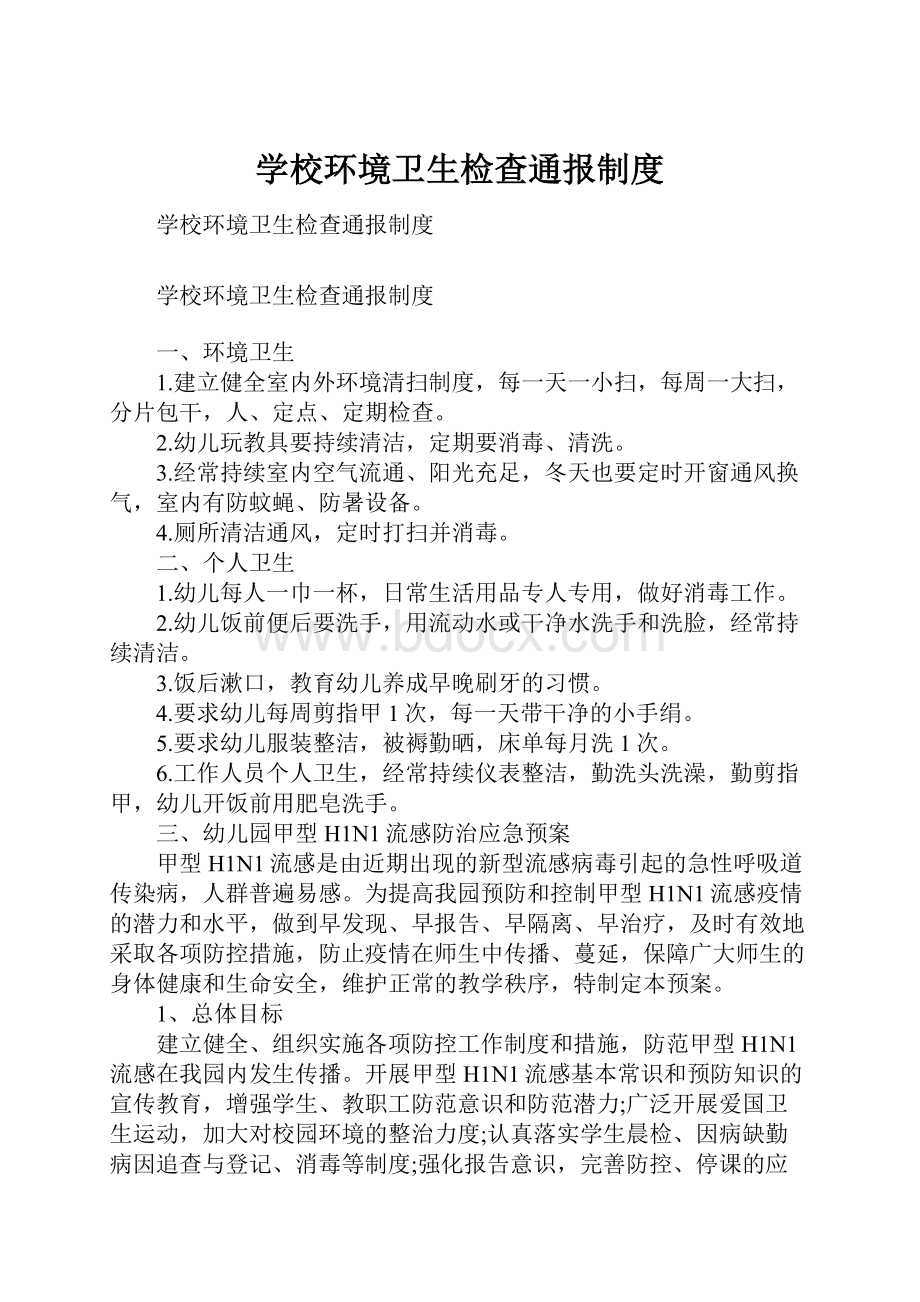 学校环境卫生检查通报制度Word下载.docx