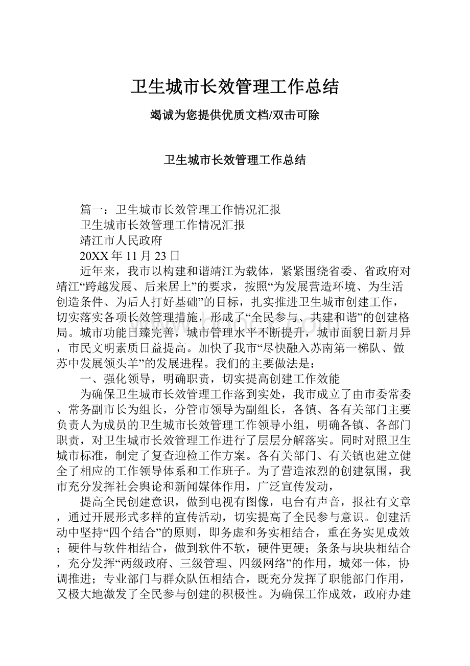 卫生城市长效管理工作总结.docx_第1页