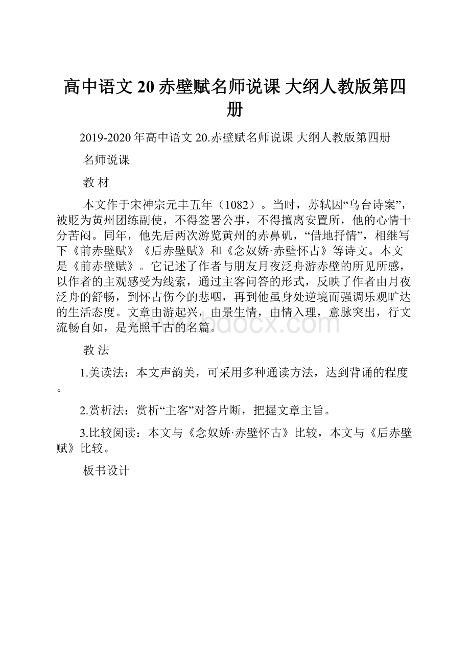 高中语文 20赤壁赋名师说课 大纲人教版第四册.docx