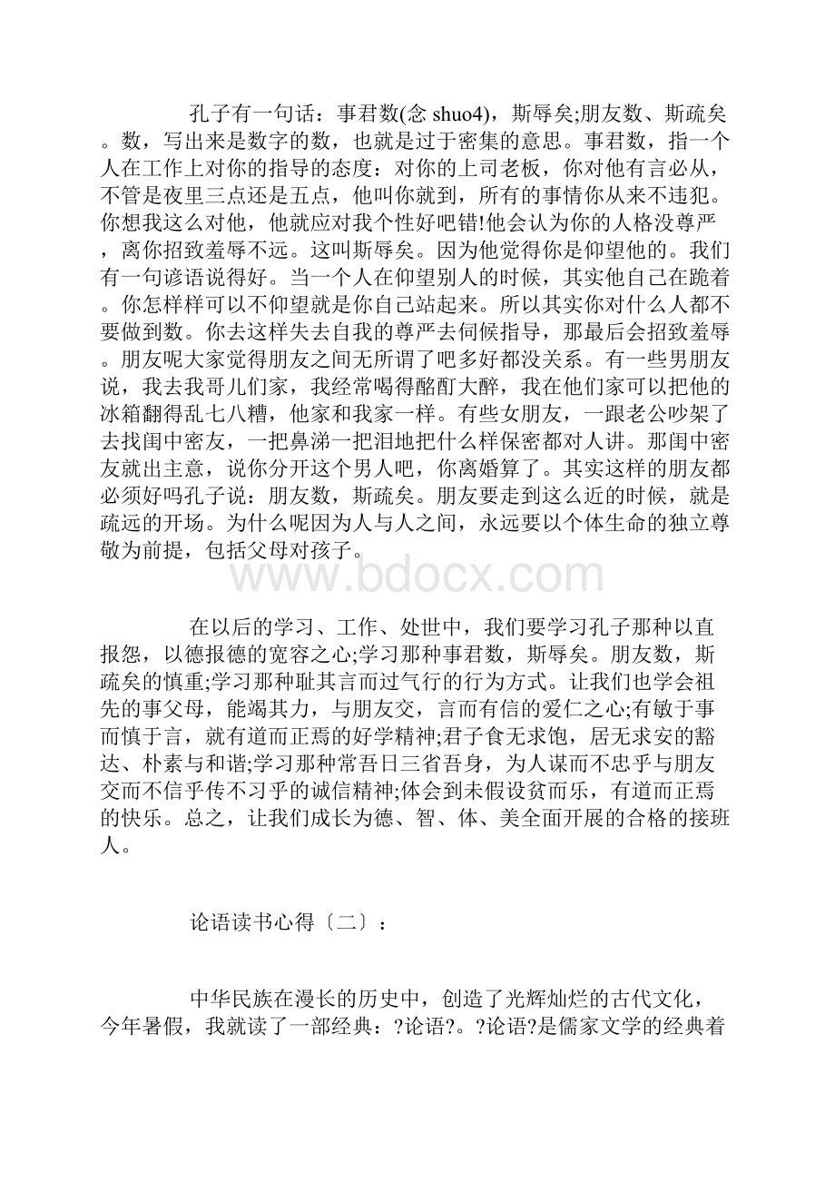 论语读书心得12篇.docx_第3页