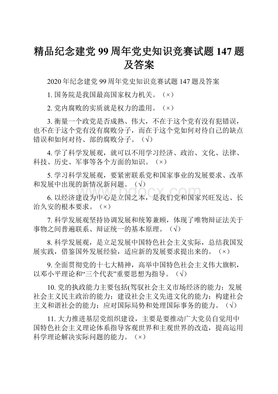 精品纪念建党99周年党史知识竞赛试题147题及答案.docx