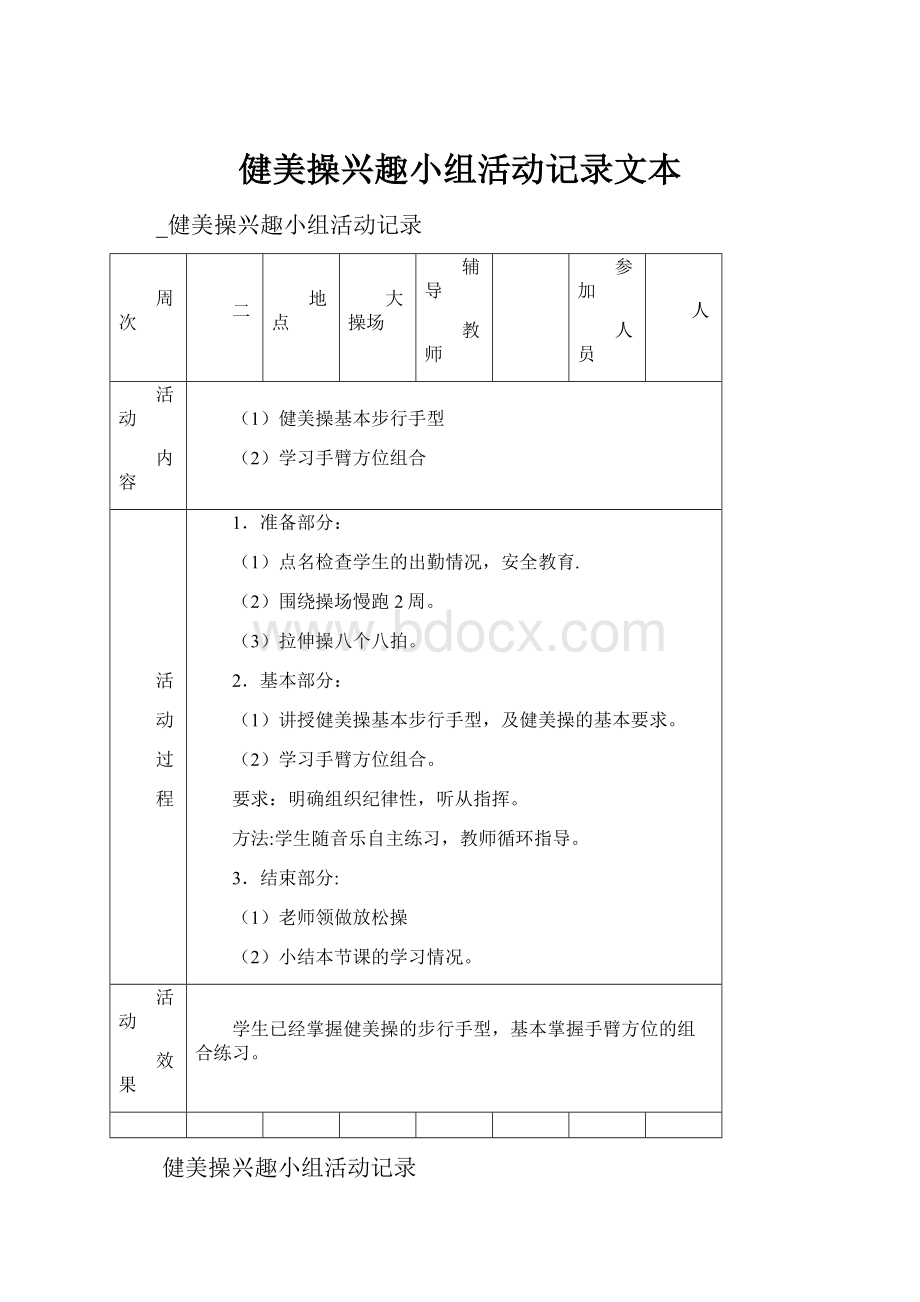 健美操兴趣小组活动记录文本Word下载.docx