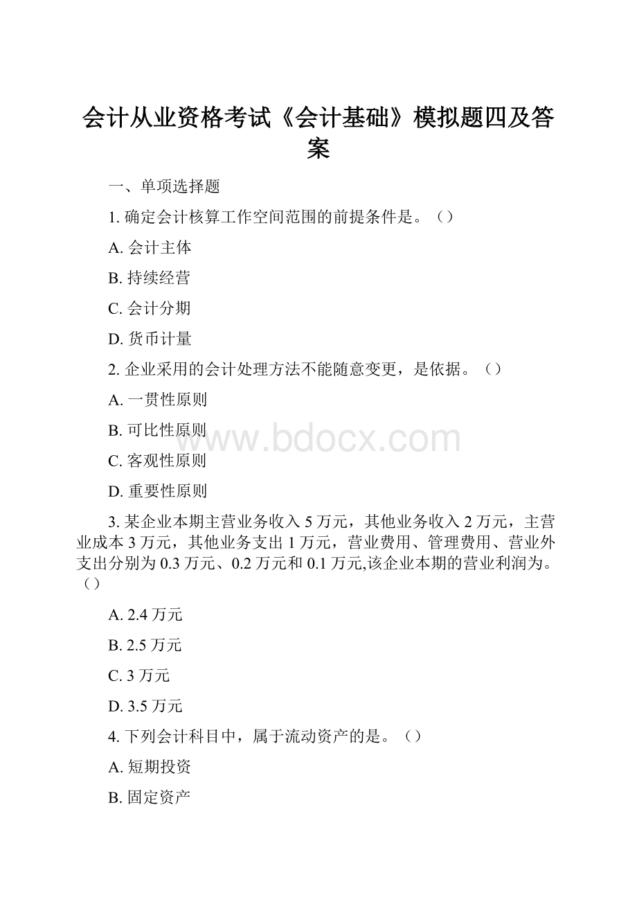 会计从业资格考试《会计基础》模拟题四及答案.docx_第1页