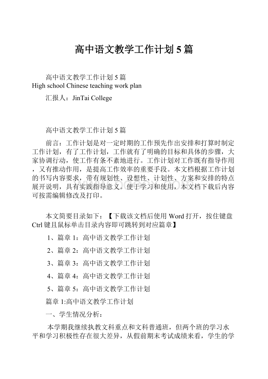 高中语文教学工作计划5篇Word格式文档下载.docx