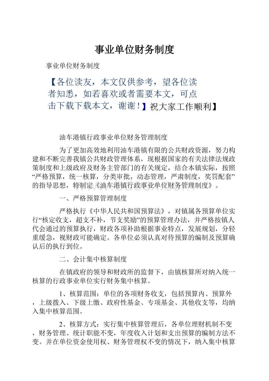 事业单位财务制度文档格式.docx