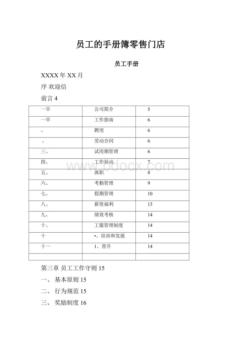 员工的手册簿零售门店.docx