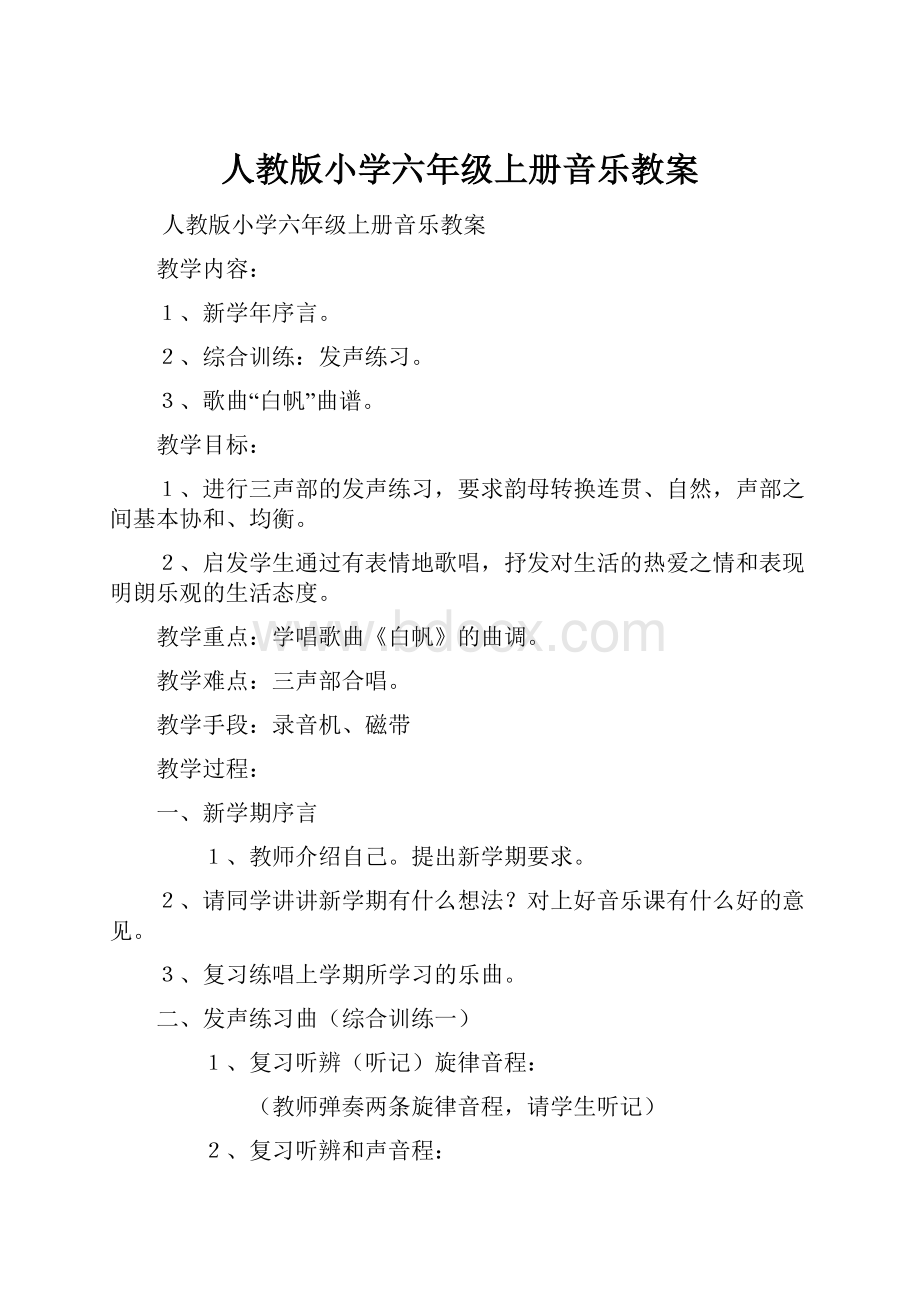 人教版小学六年级上册音乐教案.docx