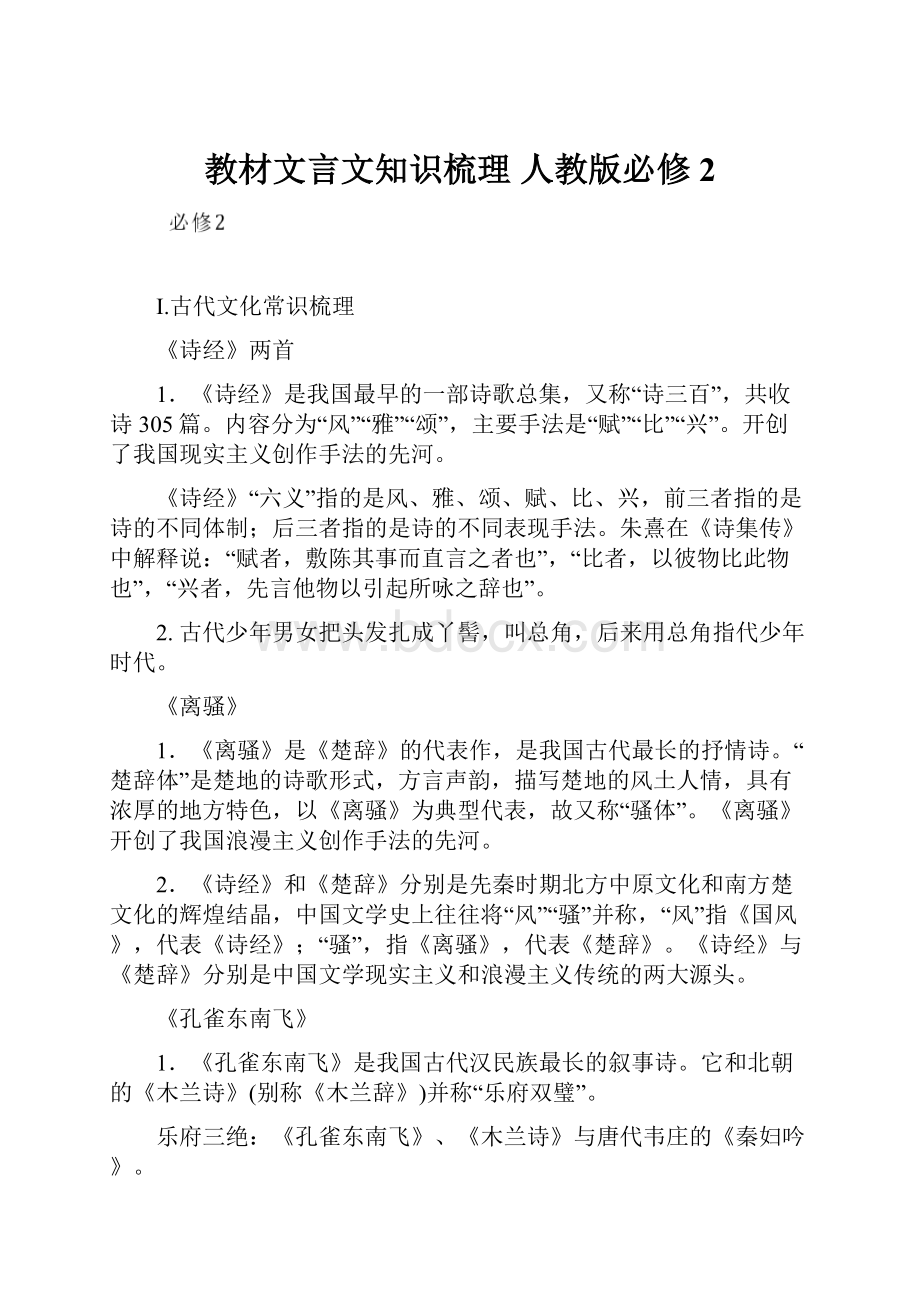 教材文言文知识梳理 人教版必修2Word下载.docx