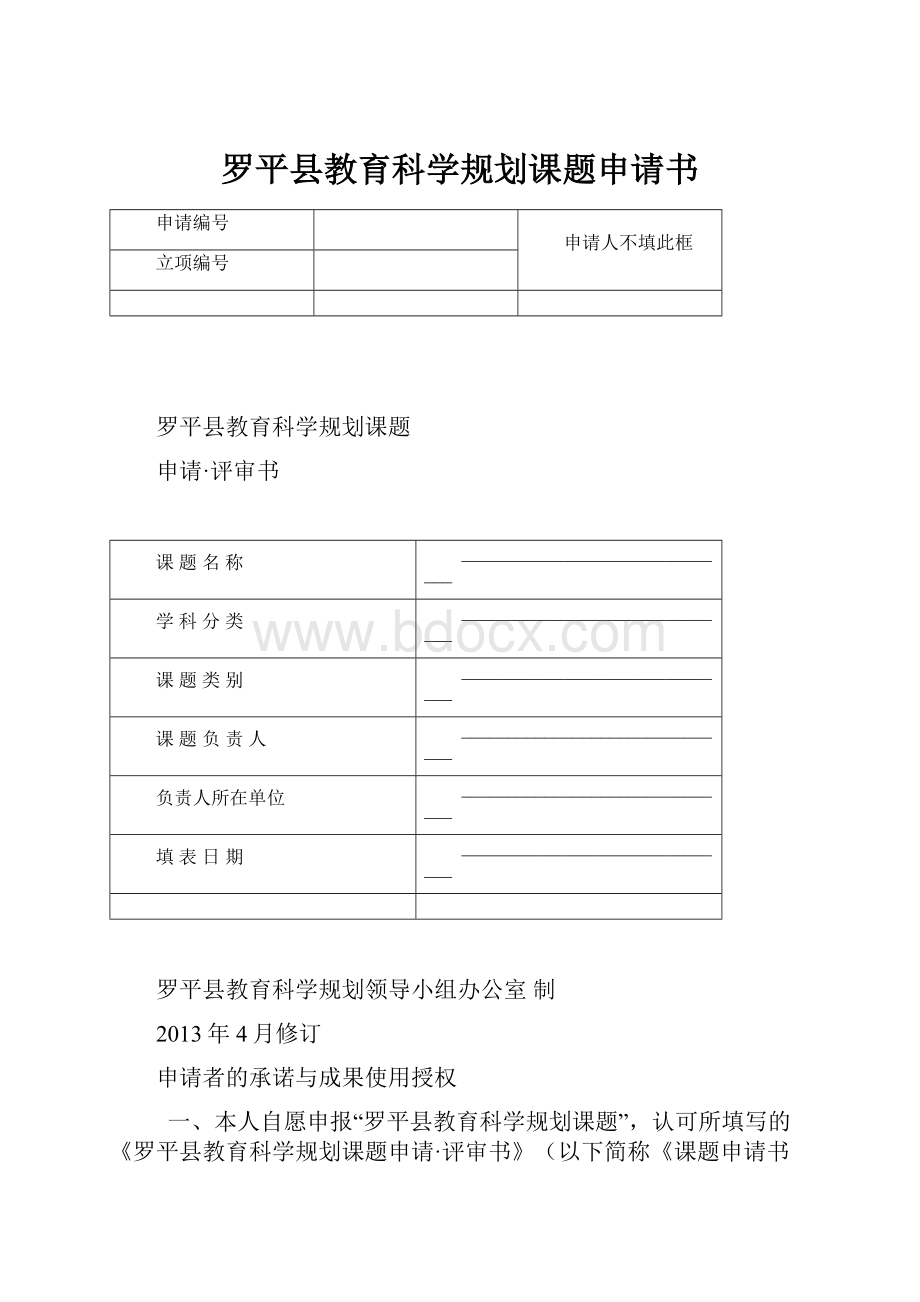 罗平县教育科学规划课题申请书.docx_第1页