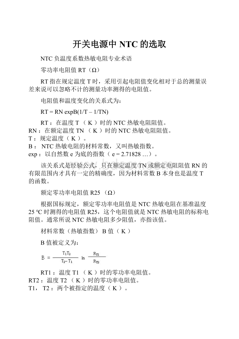 开关电源中NTC的选取.docx_第1页