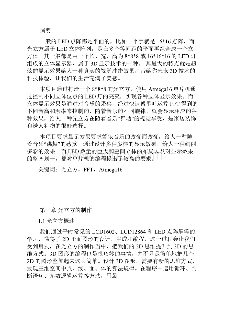 跟着音乐跳舞的光立方结题报告要点Word下载.docx_第2页