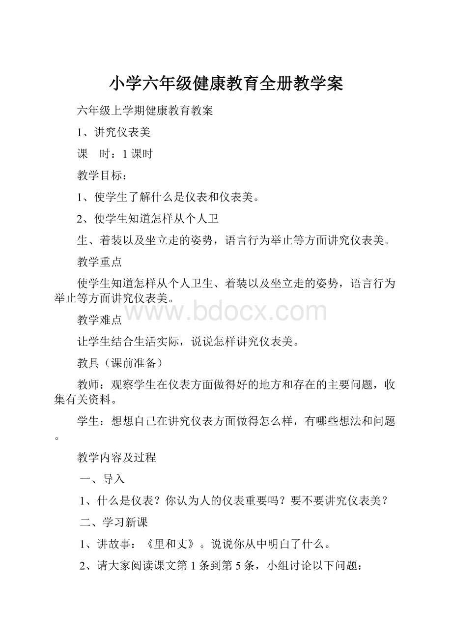 小学六年级健康教育全册教学案.docx