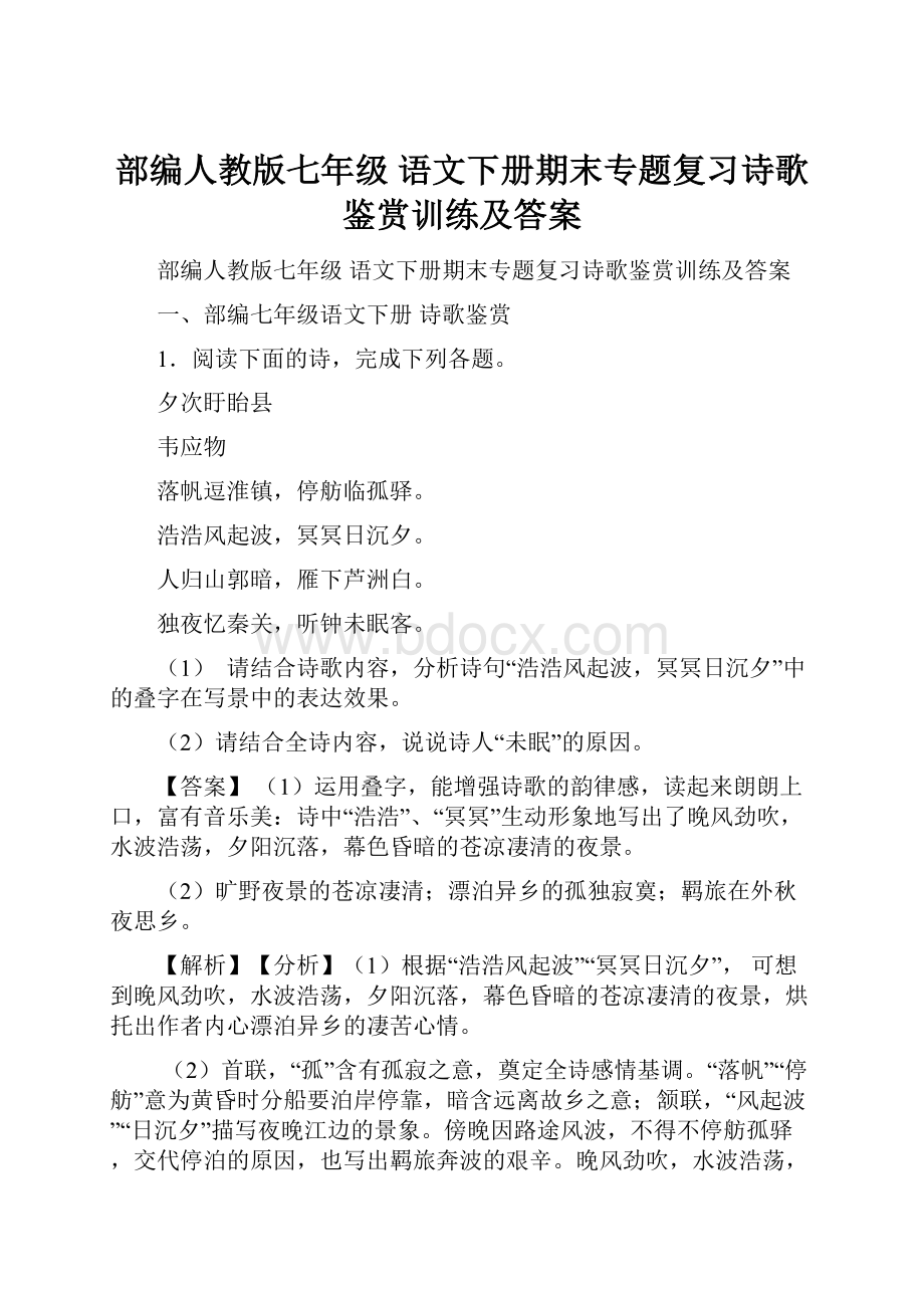 部编人教版七年级 语文下册期末专题复习诗歌鉴赏训练及答案.docx_第1页