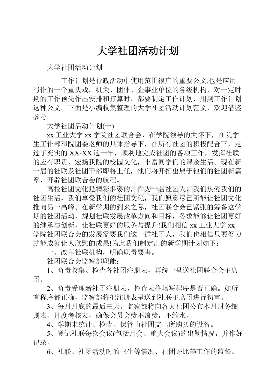 大学社团活动计划Word文档下载推荐.docx