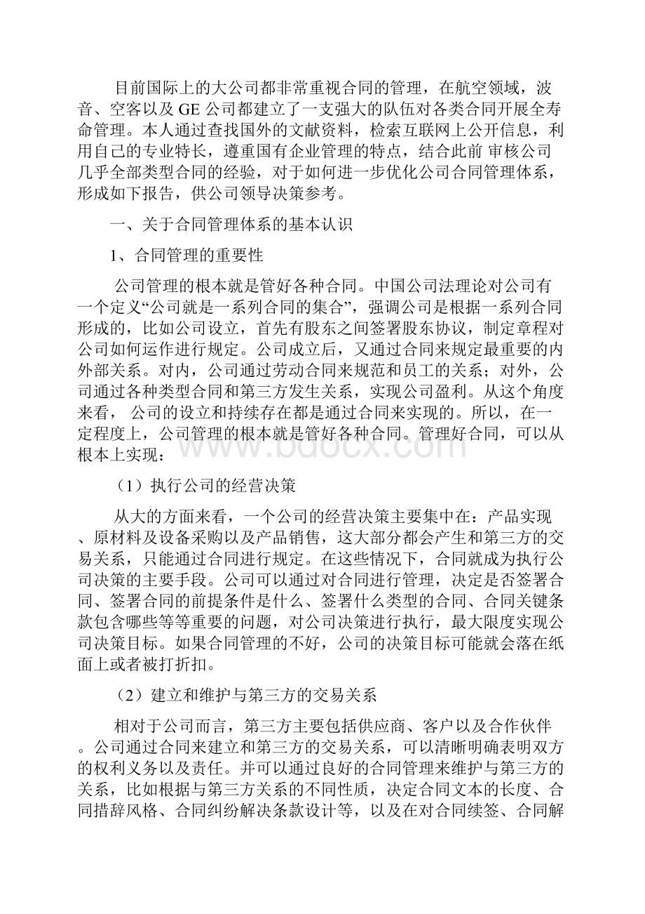 关于进一步优化合同管理体系的报告.docx_第2页