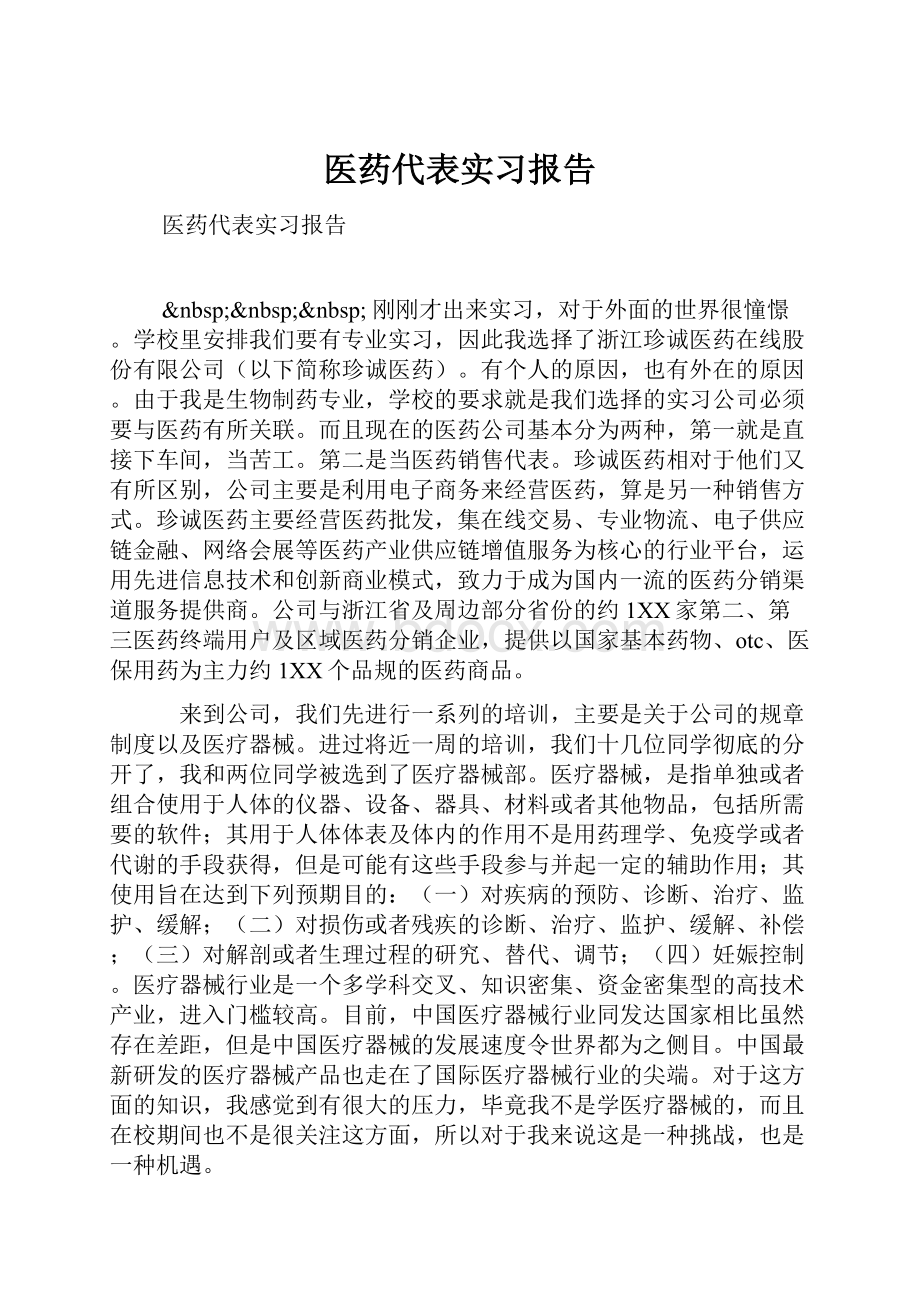 医药代表实习报告Word文件下载.docx