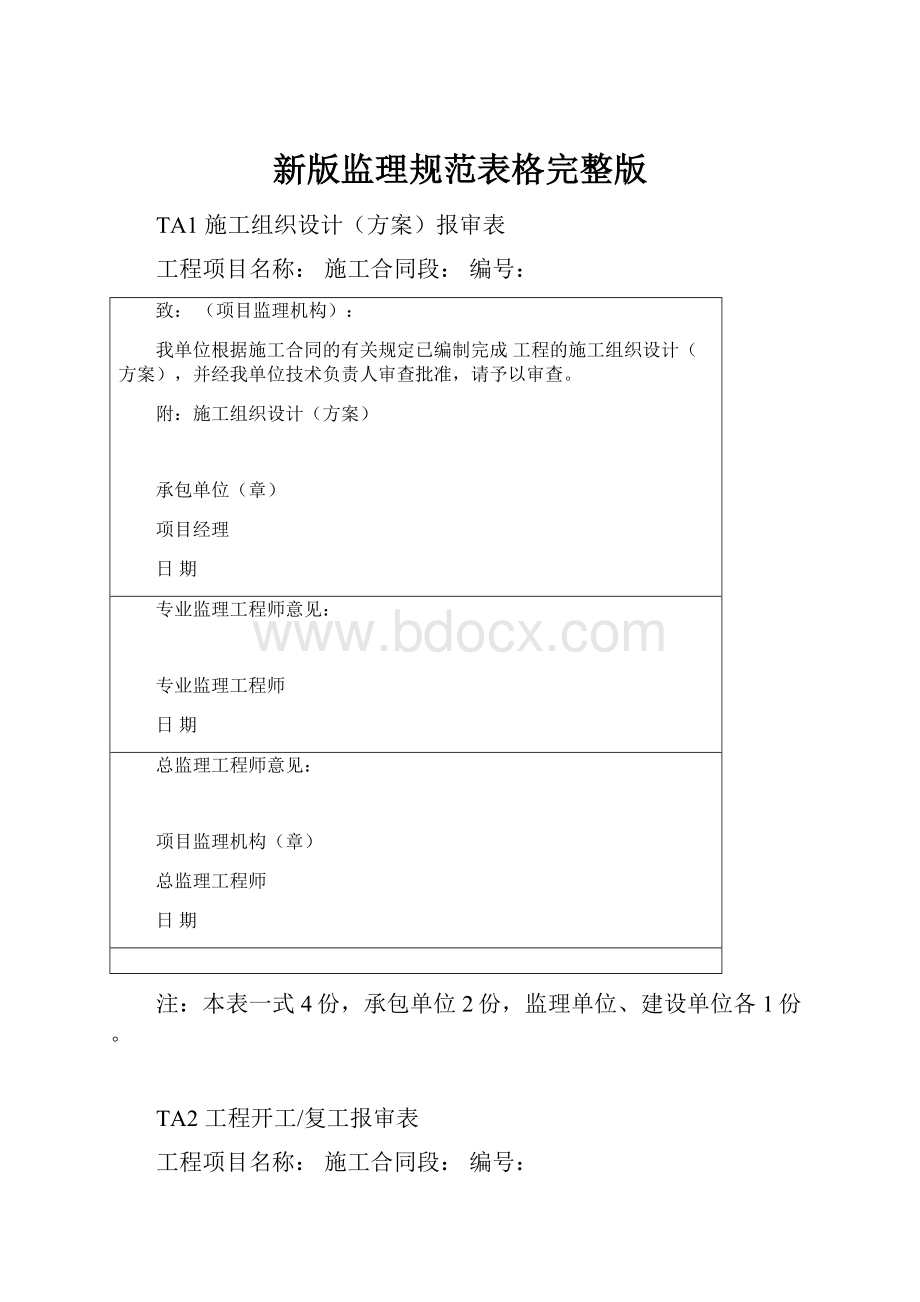 新版监理规范表格完整版.docx_第1页