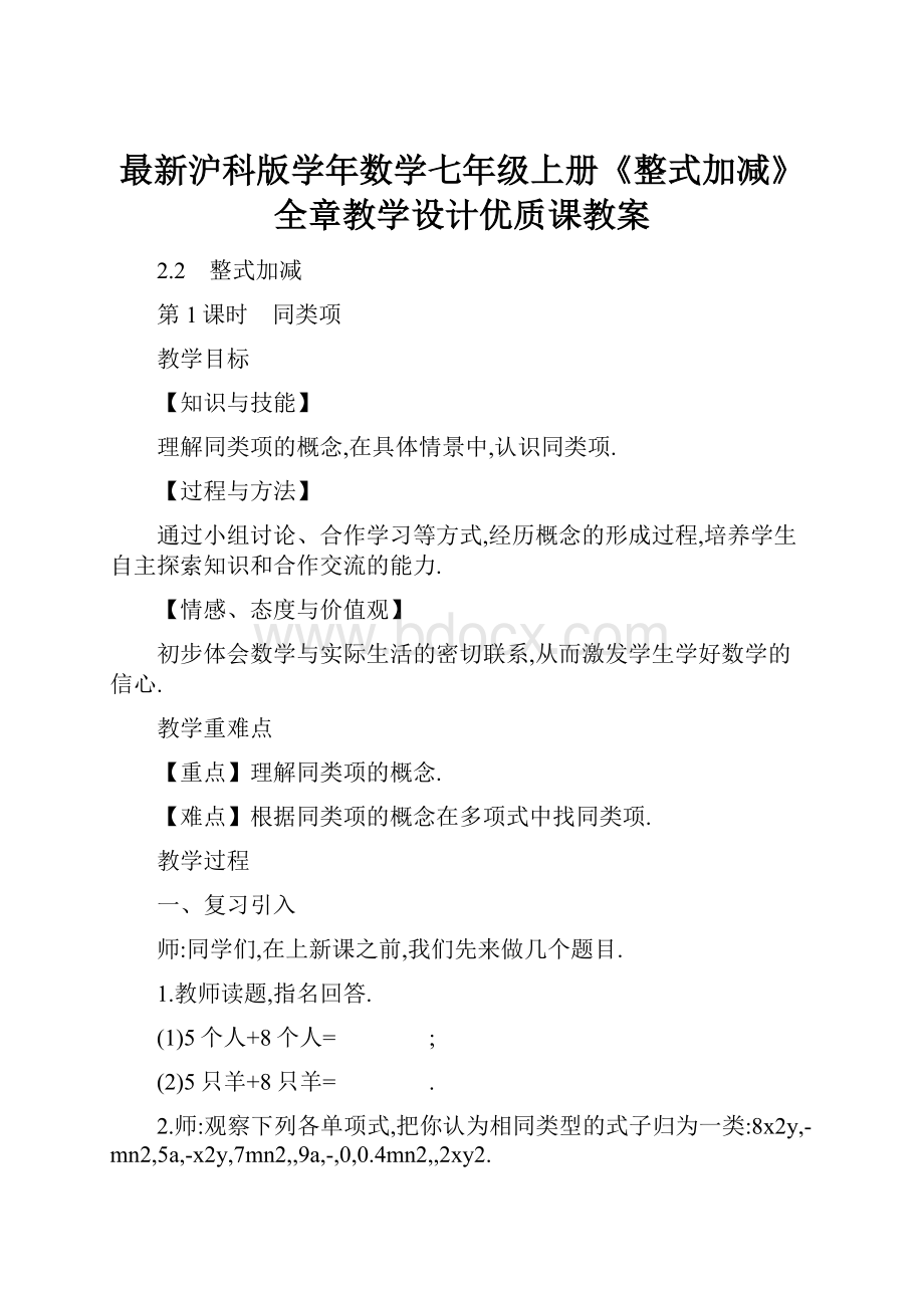 最新沪科版学年数学七年级上册《整式加减》全章教学设计优质课教案.docx