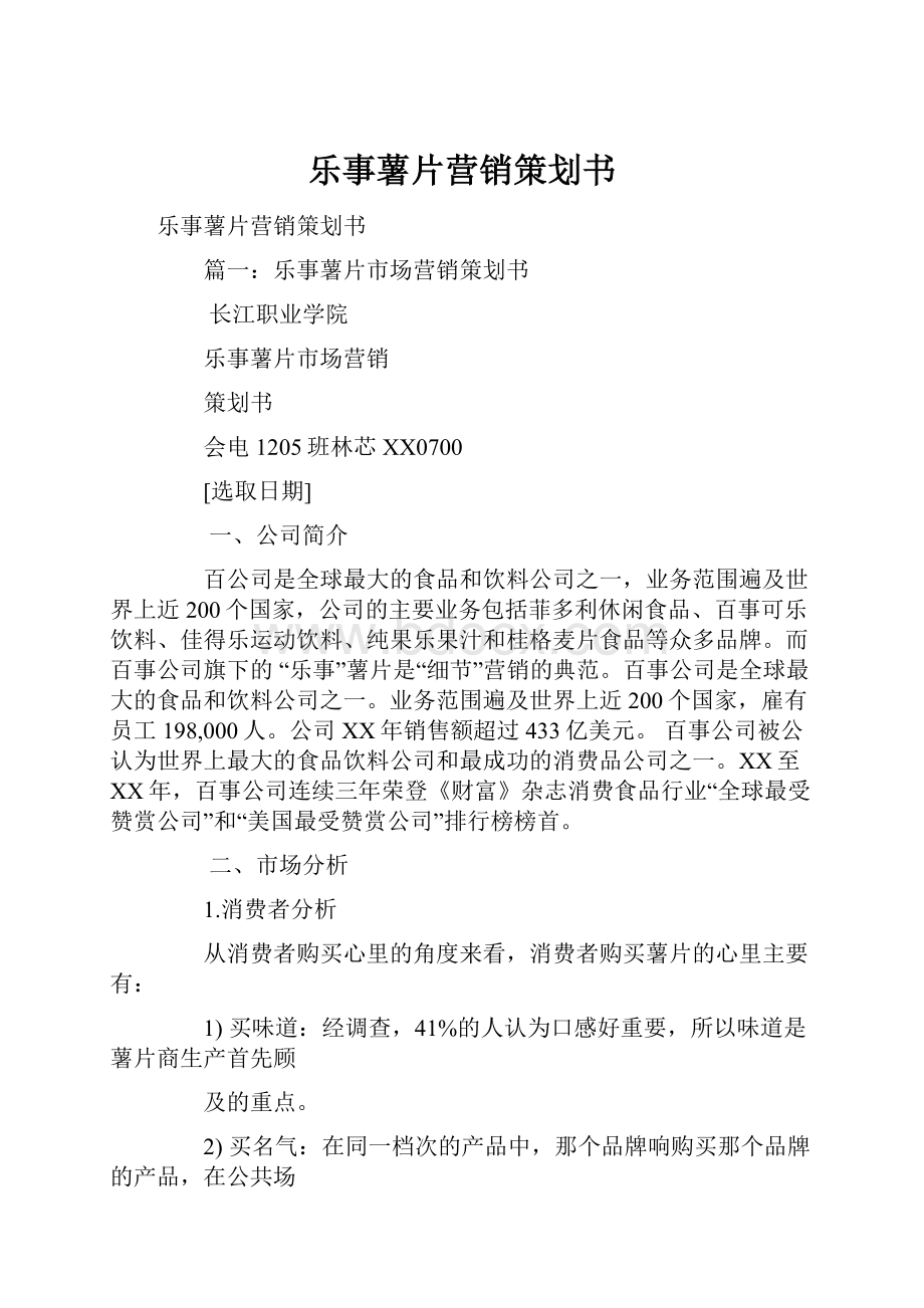 乐事薯片营销策划书Word格式文档下载.docx