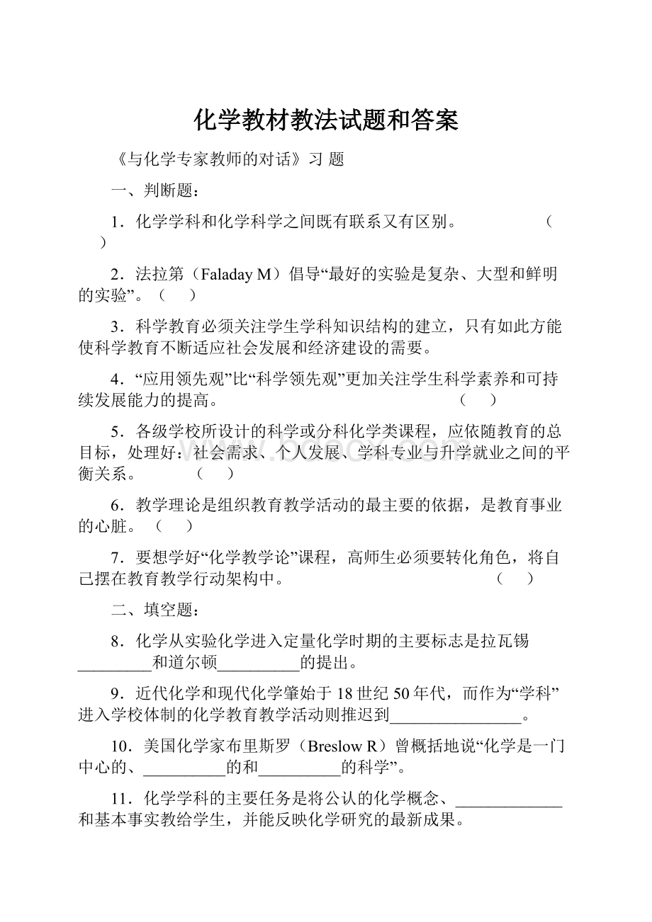 化学教材教法试题和答案Word文档下载推荐.docx_第1页