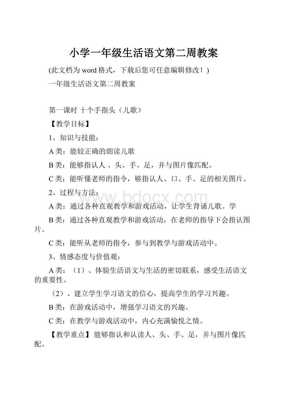 小学一年级生活语文第二周教案.docx_第1页