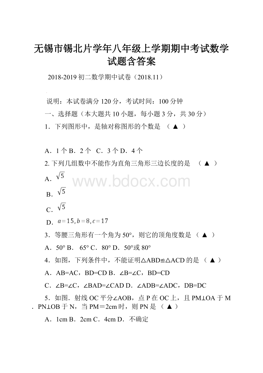 无锡市锡北片学年八年级上学期期中考试数学试题含答案.docx_第1页