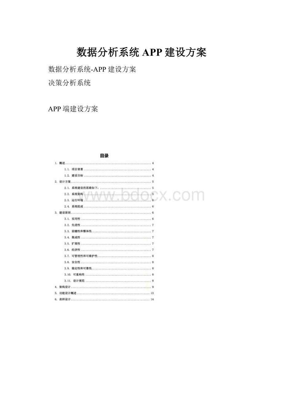 数据分析系统APP建设方案Word文件下载.docx