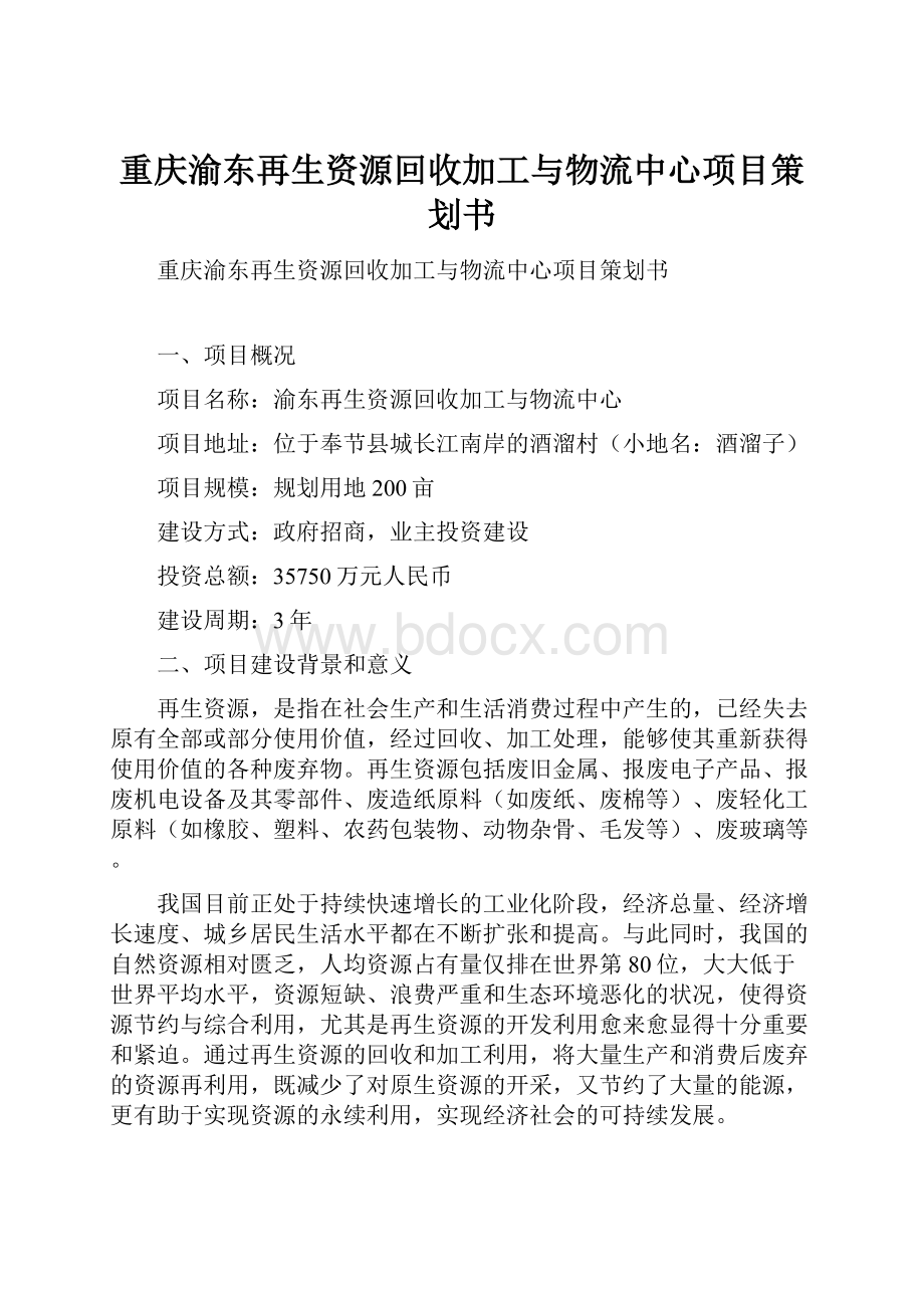 重庆渝东再生资源回收加工与物流中心项目策划书Word下载.docx